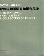 2007中国·观澜国际版画双年展作品集