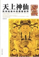 天上神仙  民间绘画中的偶像崇拜