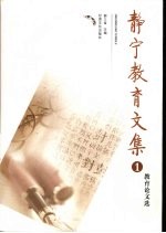 静宁教育文集  1