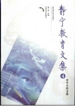 静宁教育文集  4
