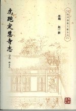 虎跑定慧寺志