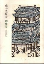 藏书票风景  创作卷