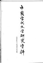 中国当代文学研究资料  《霓红灯下的哨兵》专集