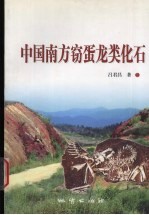 中国南方窃蛋龙类化石