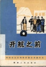 开航之前  独幕话剧