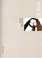 中国美术学院造型基础部教师作品集  渠晨明