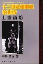 十三世达赖喇嘛的近侍：坚塞·土登贡培 电子书封面