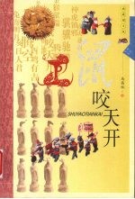 鼠咬天开  典藏图文版