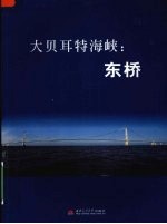 大贝耳特海峡  东桥