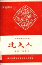 冼夫人  五场新编历史话剧