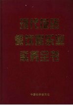 现代饭店餐饮业娱乐业实务全书  下