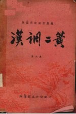 汉调二簧  第6集