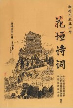 湘西州庆五十年  花垣诗词  总第六辑