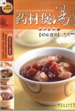 药材煲汤好功效  对症进补