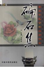 碥石集  第6集  著名中医学家经验传薪