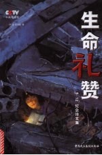 生命礼赞  “5.12”纪念诗文集