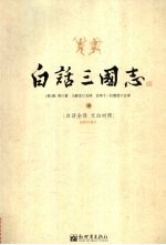 白话三国志  中  白话全译  文白对照  插图珍藏本