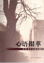 心语掇萃  乔怀贵杂文散文选 电子书封面