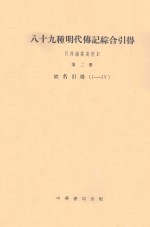 八十九种时代传记综合引得 第2册 姓名引得 I-IV