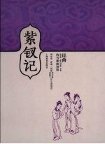 紫钗记  纳书楹曲谱版