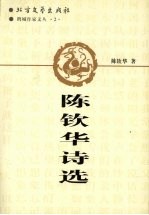 陈钦华诗选 电子书封面