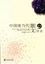 中国现当代散文导读