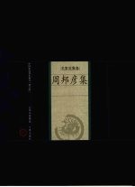 周邦彦集 电子书封面