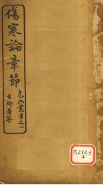 伤寒论章节  ?氏丛书之一  专卿署签