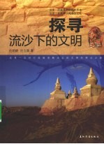 探寻流沙下的文明