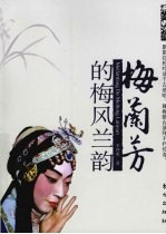 梅兰芳的梅风兰韵 电子书封面