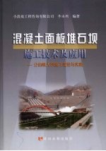 混凝土面板堆石板施工技术及应用  公伯峡大坝施工理论与实践
