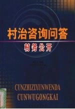 村治咨询问答  村务公开