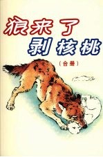 狼来了剥核桃  合册