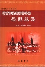 湖南新晃侗族自治县县庆史料 电子书封面