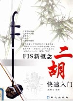 FIS新概念二胡快速入门