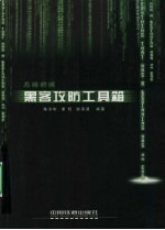 见招拆招：黑客攻防工具箱