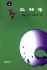 草野集：刘福林副刊作品选 电子书封面