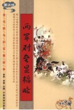 两军对垒显韬略  图文版