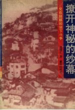 撩开神秘的纱幕  党在陪都的地下斗争