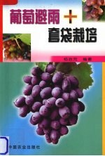 葡萄避雨+套袋栽培