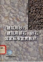 《建筑用砂》《建筑用卵石、碎石》国家标准宣贯教材