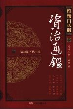 柏杨白话版资治通鉴  第9辑  五代十国  儿皇帝  横挑强邻