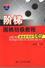 阶梯  围梯初级教程  逢战必用的手筋
