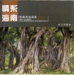 情系海南  刘贵宾油画展  2008