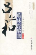 吕仁和临床经验集  第1