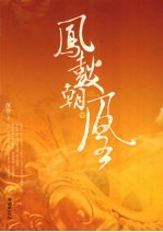 凤鼓朝凰  下 电子书封面