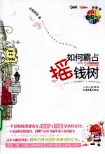 如何霸占摇钱树 电子书封面