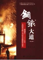 钢铁大道：“柳钢杯”2008年全国冶金职工书法美术摄影作品集  第2部