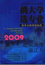 挑大学 选专业  2009高考志愿填报指南