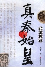 真秦始皇  仁定四海 封面